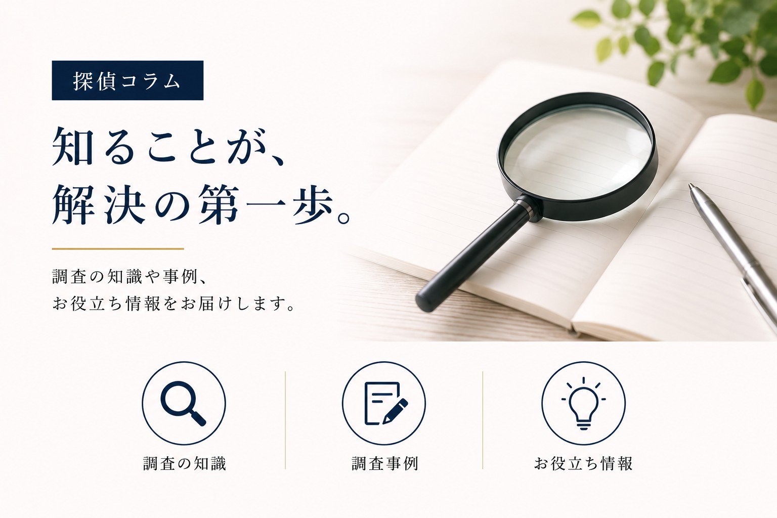 探偵コラム｜知ることが、解決の第一歩。調査の知識や事例、お役立ち情報をお届けします。