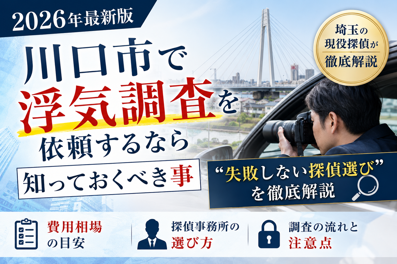 川口市の浮気調査・探偵 対応エリア｜総合探偵社R.A.D