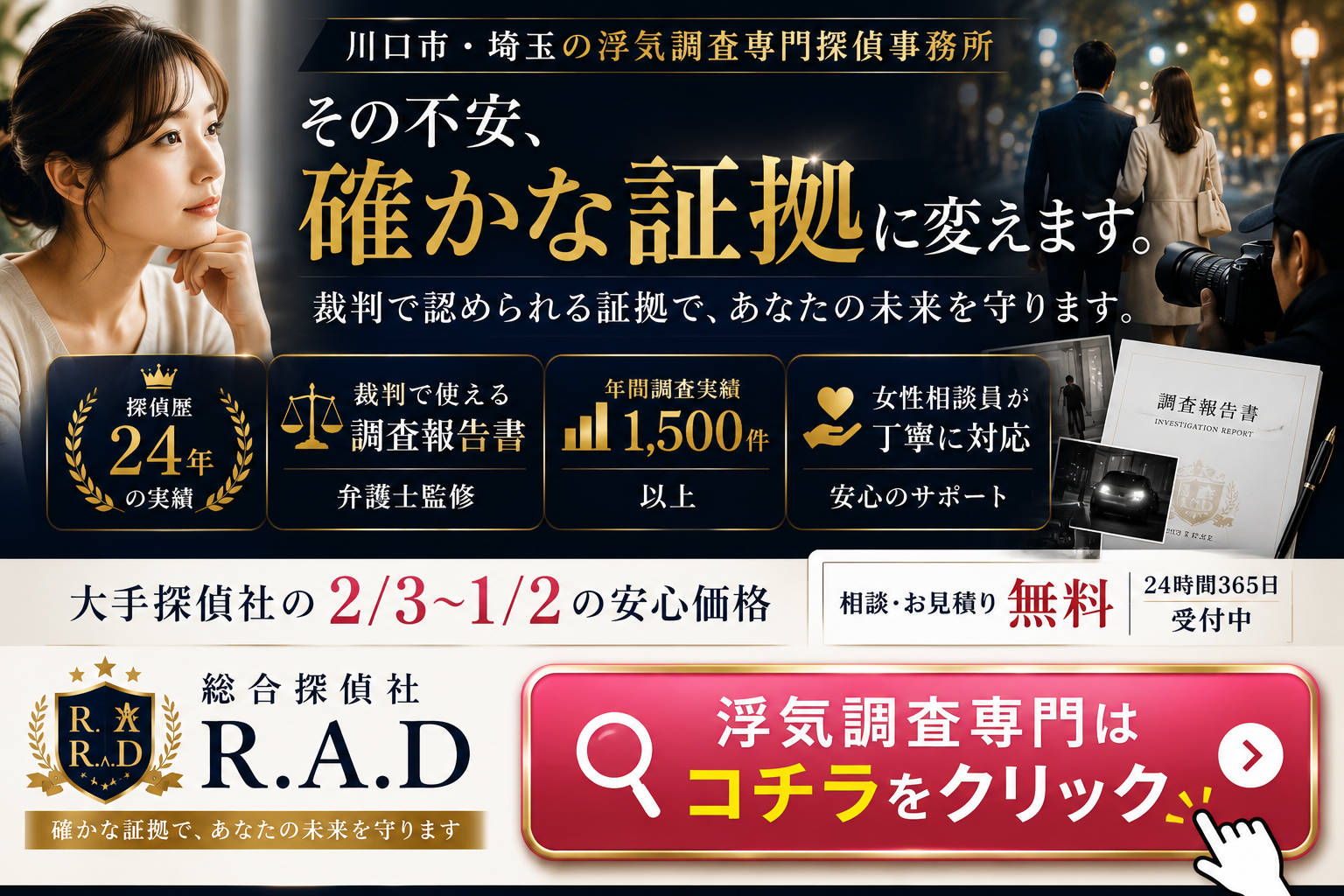 浮気調査専門サイト｜総合探偵社R.A.D｜確かな証拠に変えます