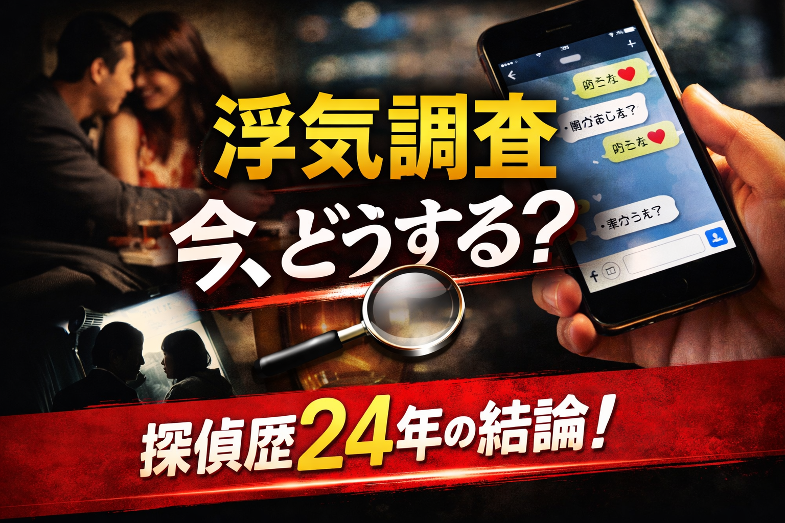 浮気調査を依頼する最適なタイミングのイメージ